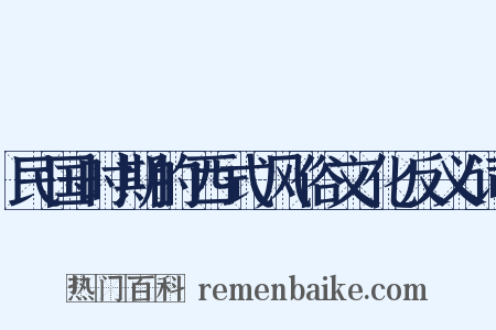 民国时期的西式风俗文化反义词是什么意思的图片